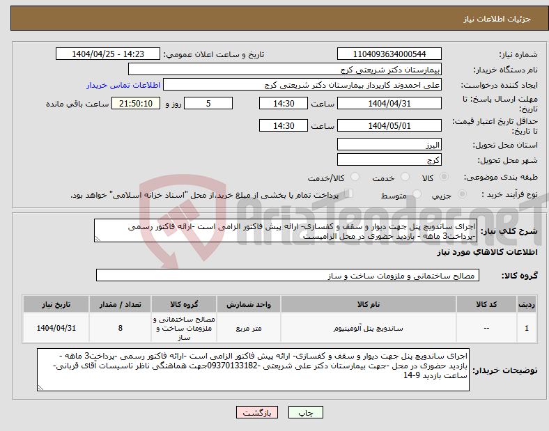 تصویر کوچک آگهی نیاز انتخاب تامین کننده-اجرای ساندویچ پنل جهت دیوار و سقف و کفسازی- ارائه پیش فاکتور الزامی است -ارائه فاکتور رسمی -پرداخت3 ماهه - بازدید حضوری در محل الزامیست 