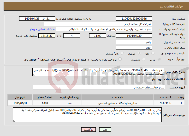 تصویر کوچک آگهی نیاز انتخاب تامین کننده-دفتر یادداشت40برگ(3000عدد)وخودکارآبی,مشکی با آرم شرکت گاز استان ایلام(3000عدد)(ارایه نمونه الزامی میباشد)مهندس عاصم آبادی09188420694