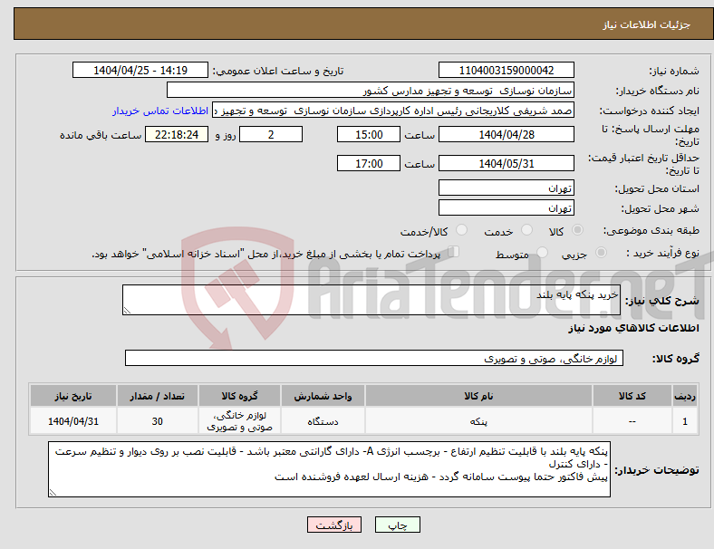 تصویر کوچک آگهی نیاز انتخاب تامین کننده-خرید پنکه پایه بلند