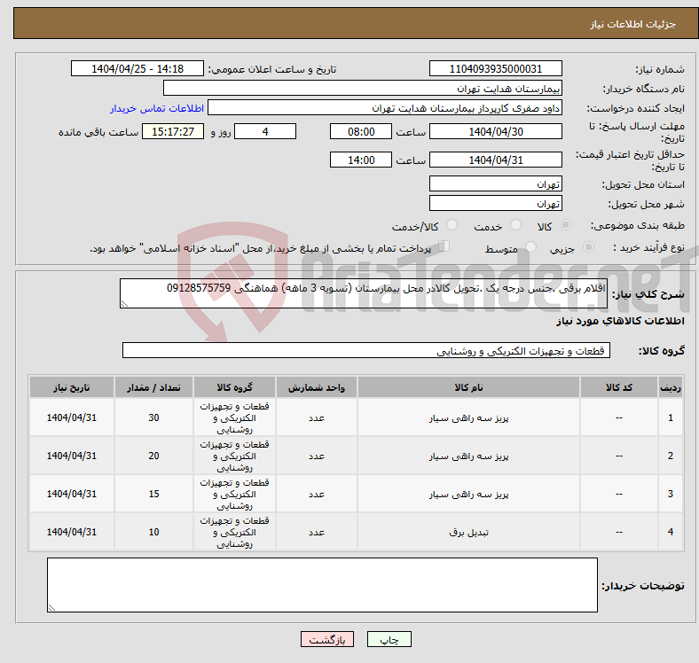 تصویر کوچک آگهی نیاز انتخاب تامین کننده-اقلام برقی .جنس درجه یک .تحویل کالادر محل بیمارستان (تسویه 3 ماهه) هماهنگی 09128575759