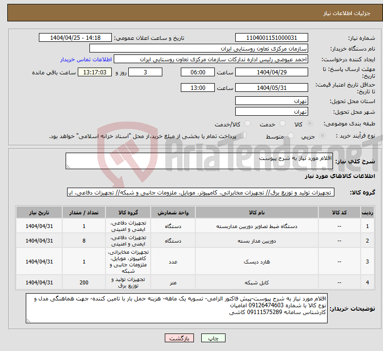 تصویر کوچک آگهی نیاز انتخاب تامین کننده-اقلام مورد نیاز به شرح پیوست