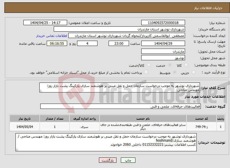تصویر کوچک آگهی نیاز انتخاب تامین کننده-شهرداری نوشهر به موجب درخواست سازمان حمل و نقل مبنی بر هوشمند سازی پارکینگ پشت بازار روز: مهندس متاجی 
