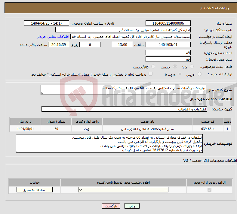 تصویر کوچک آگهی نیاز انتخاب تامین کننده-تبلیغات در فضای مجازی استانی به تعداد 60 مرحله به مدت یک سال.