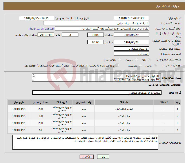 تصویر کوچک آگهی نیاز انتخاب تامین کننده-200 تیغچه سیل لوزی150608 100 زیرسری مخروط تراشیC/33597G2 200 زیرسری تیغچه رزوه زنیGC20C27522 50زیرسریSP.DN 1506.32082 