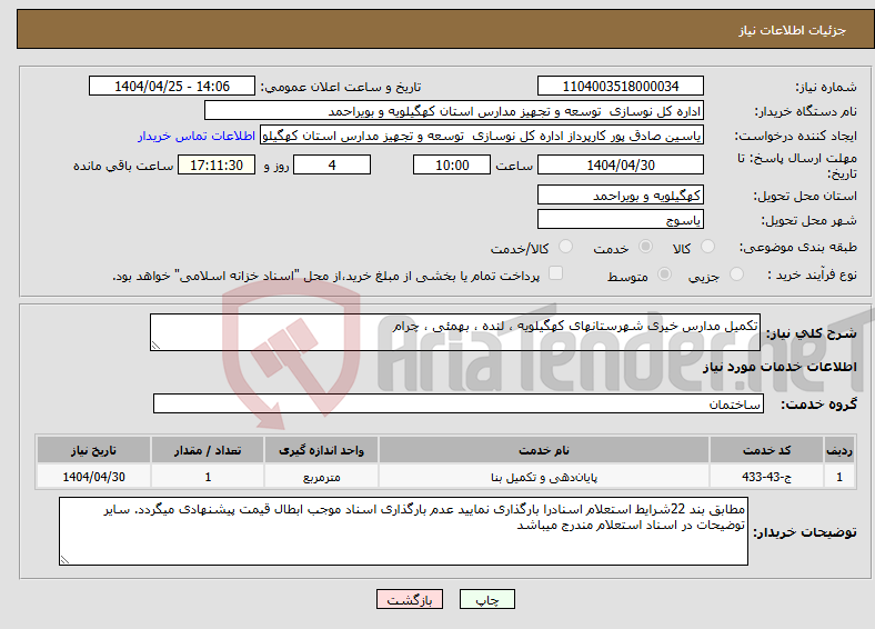 تصویر کوچک آگهی نیاز انتخاب تامین کننده-تکمیل مدارس خیری شهرستانهای کهگیلویه ، لنده ، بهمئی ، چرام