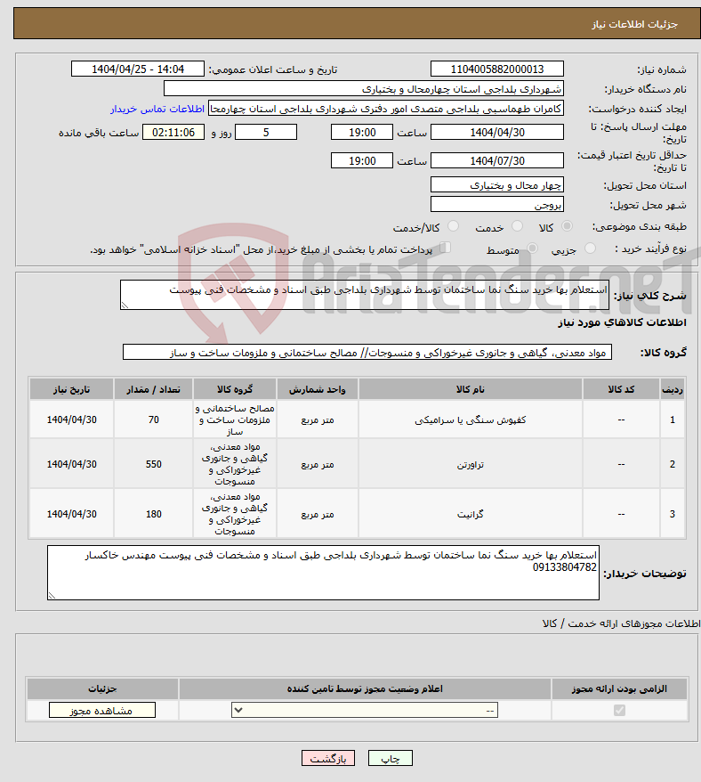تصویر کوچک آگهی نیاز انتخاب تامین کننده-استعلام بها خرید سنگ نما ساختمان توسط شهرداری بلداجی طبق اسناد و مشخصات فنی پیوست