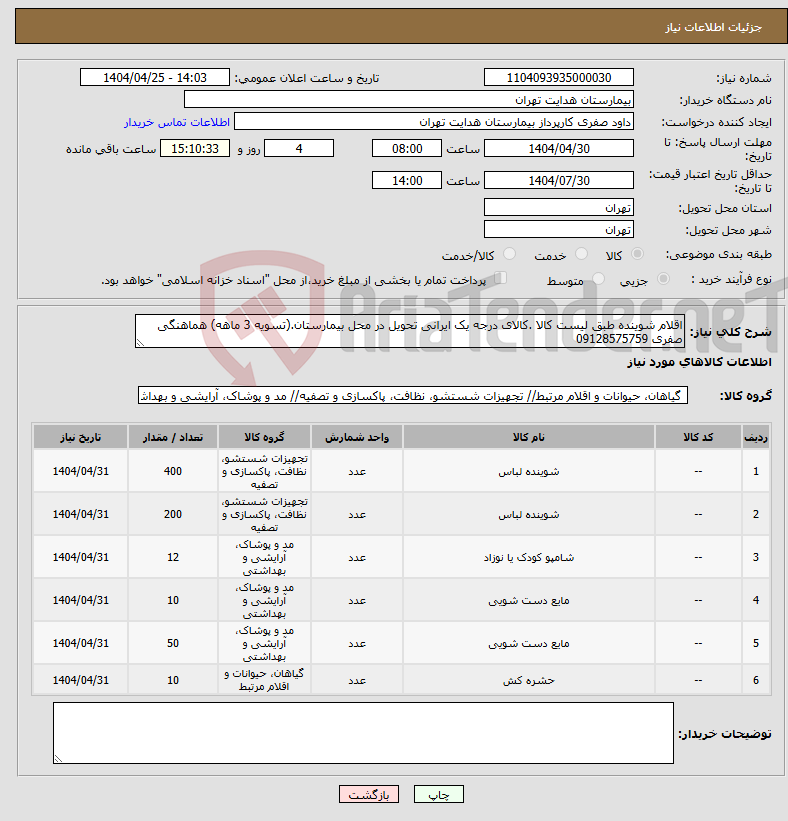 تصویر کوچک آگهی نیاز انتخاب تامین کننده-اقلام شوینده طبق لیست کالا .کالای درجه یک ایرانی تحویل در محل بیمارستان.(تسویه 3 ماهه) هماهنگی صفری 09128575759