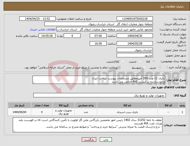 تصویر کوچک آگهی نیاز انتخاب تامین کننده-باتری 12 ولت 200 آمپرمطابق مشخصات پیوست ساخت ایران وجودسازنده در لیست AVL الزامی می باشد