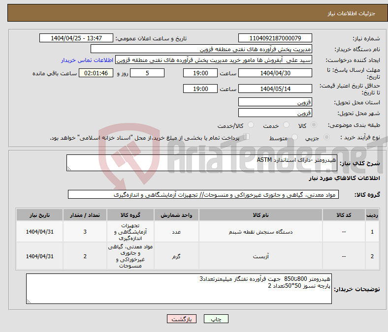 تصویر کوچک آگهی نیاز انتخاب تامین کننده-هیدرومتر -دارای استاندارد ASTM