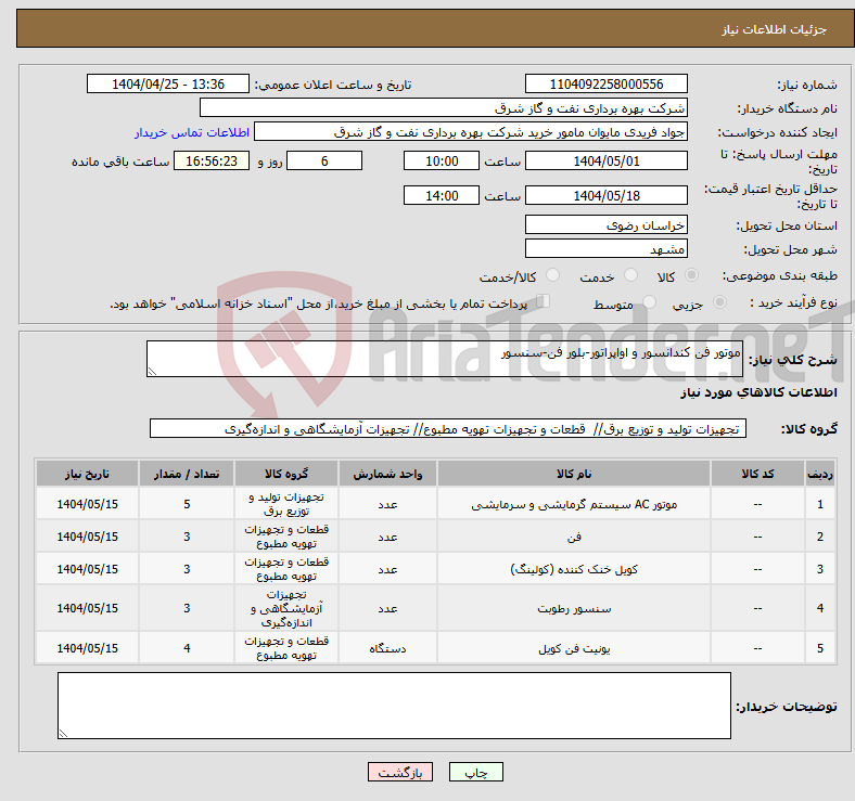 تصویر کوچک آگهی نیاز انتخاب تامین کننده-موتور فن کندانسور و اواپراتور-بلور فن-سنسور