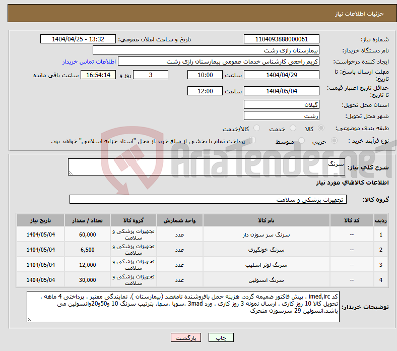 تصویر کوچک آگهی نیاز انتخاب تامین کننده-سرنگ