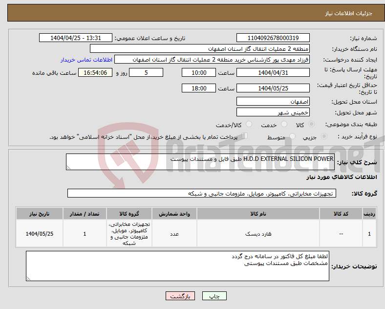 تصویر کوچک آگهی نیاز انتخاب تامین کننده-H.D.D EXTERNAL SILICON POWER طبق فایل و مستندات پیوست