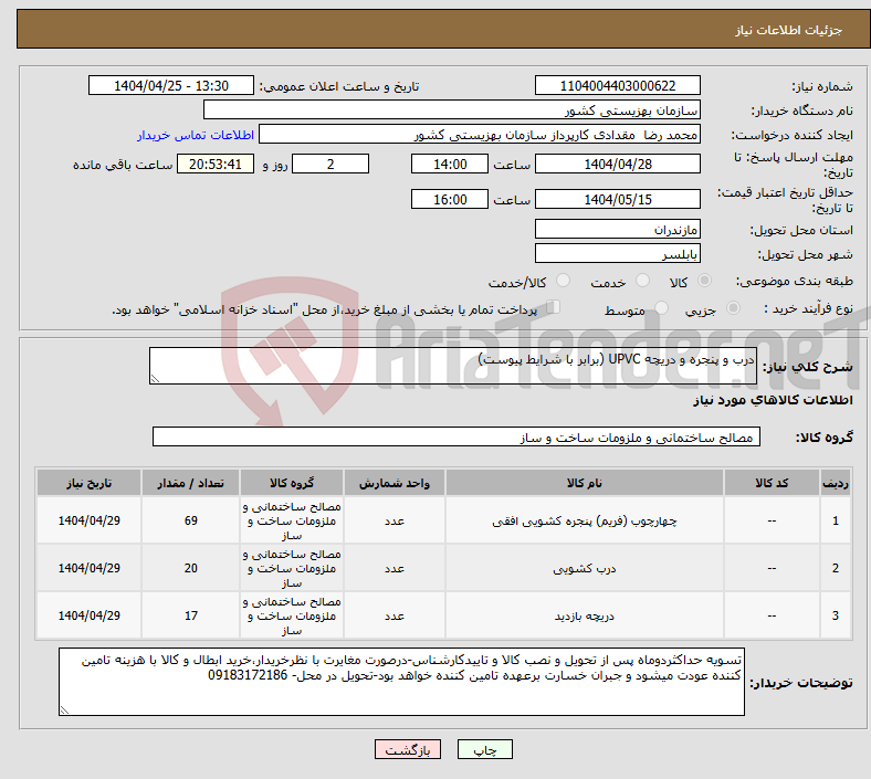 تصویر کوچک آگهی نیاز انتخاب تامین کننده-درب و پنجره و دریچه UPVC (برابر با شرایط پیوست)