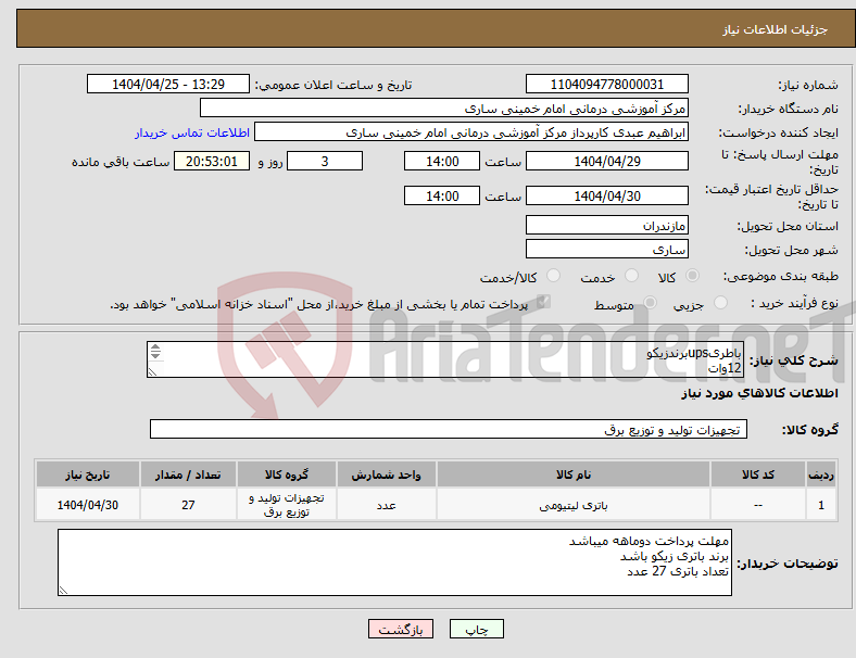 تصویر کوچک آگهی نیاز انتخاب تامین کننده-باطریupsبرندزیکو 12وات 65AH