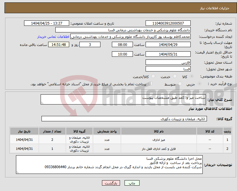 تصویر کوچک آگهی نیاز انتخاب تامین کننده-ساخت میز و کمد طبق مشخصات پیوست 