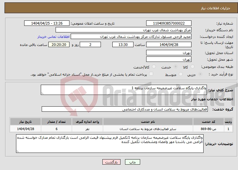 تصویر کوچک آگهی نیاز انتخاب تامین کننده-واگذاری پایگاه سلامت غیرضمیمه سازمان برنامه 1