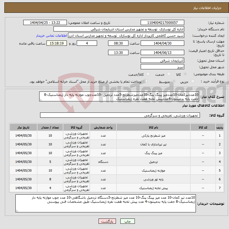 تصویر کوچک آگهی نیاز انتخاب تامین کننده-10عددتیرکمان-10عددمیز پینگ پنگ-10عددمیزشطرنج-5عدد تردمیل -10عددچوب موازنه پایه دار ژیمناستیک-8 جفت پایه بدمینتون-4عددپیش تخته هفت نفره ژیمناستیک 