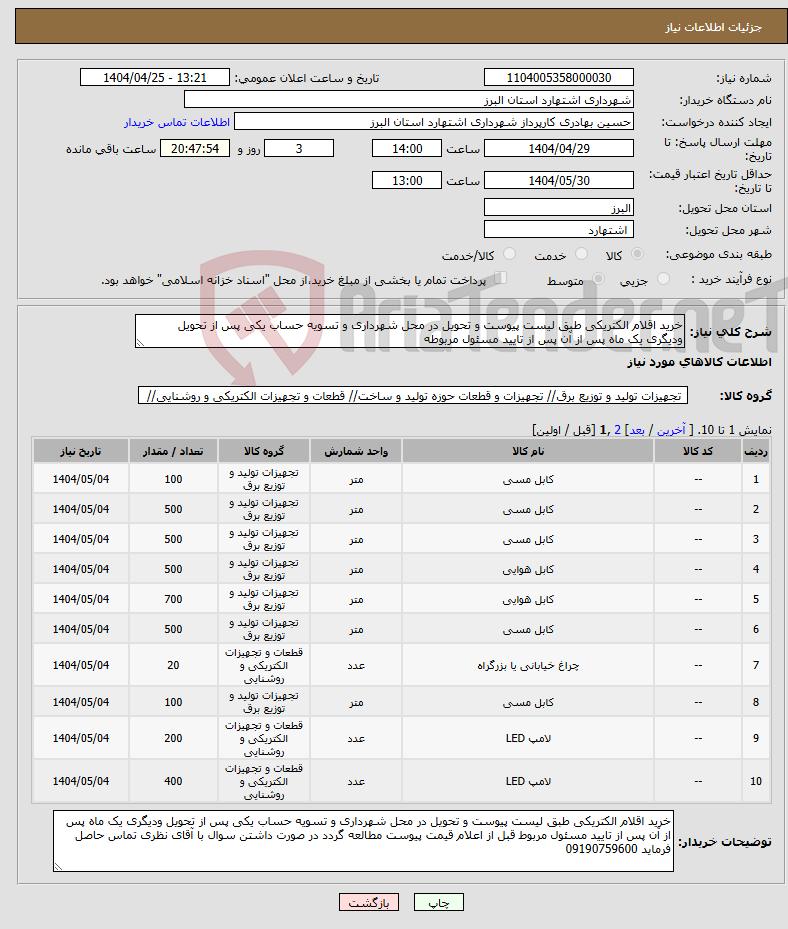 تصویر کوچک آگهی نیاز انتخاب تامین کننده-خرید اقلام الکتریکی طبق لیست پیوست و تحویل در محل شهرداری و تسویه حساب یکی پس از تحویل ودیگری یک ماه پس از آن پس از تایید مسئول مربوطه 