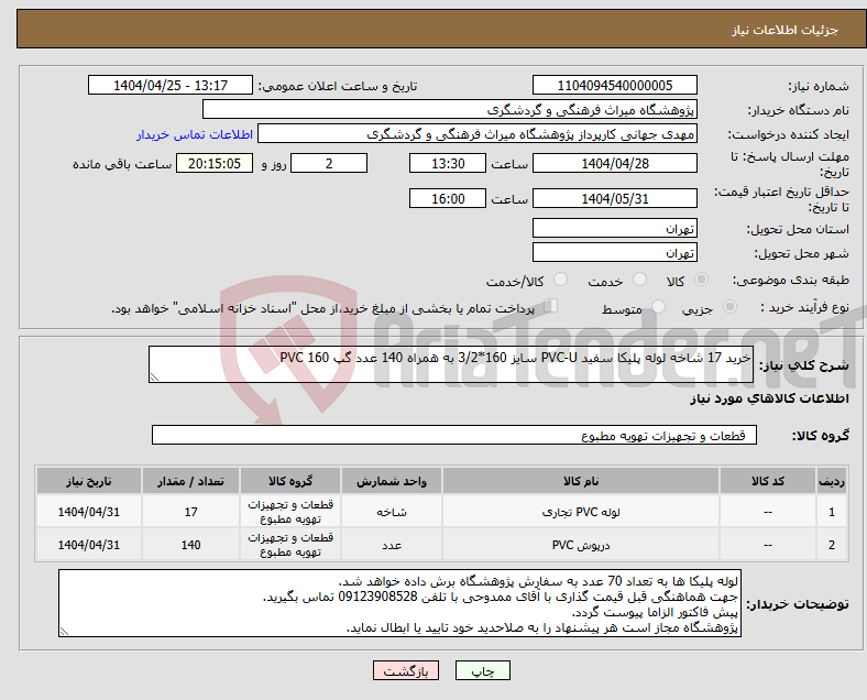 تصویر کوچک آگهی نیاز انتخاب تامین کننده-خرید 17 شاخه لوله پلیکا سفید PVC-U سایز 160*3/2 به همراه 140 عدد گپ PVC 160