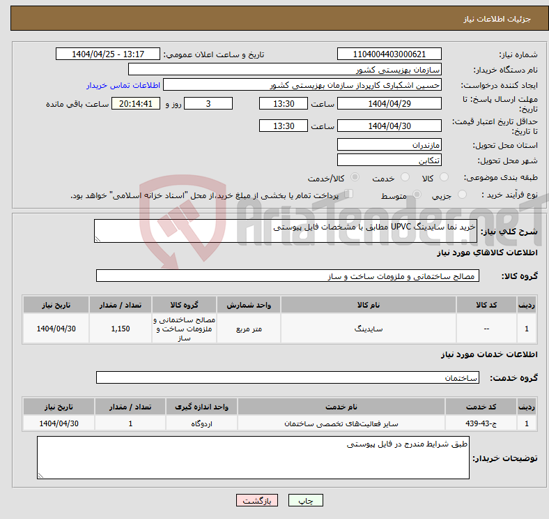 تصویر کوچک آگهی نیاز انتخاب تامین کننده-خرید نما سایدینگ UPVC مطابق با مشخصات فایل پیوستی
