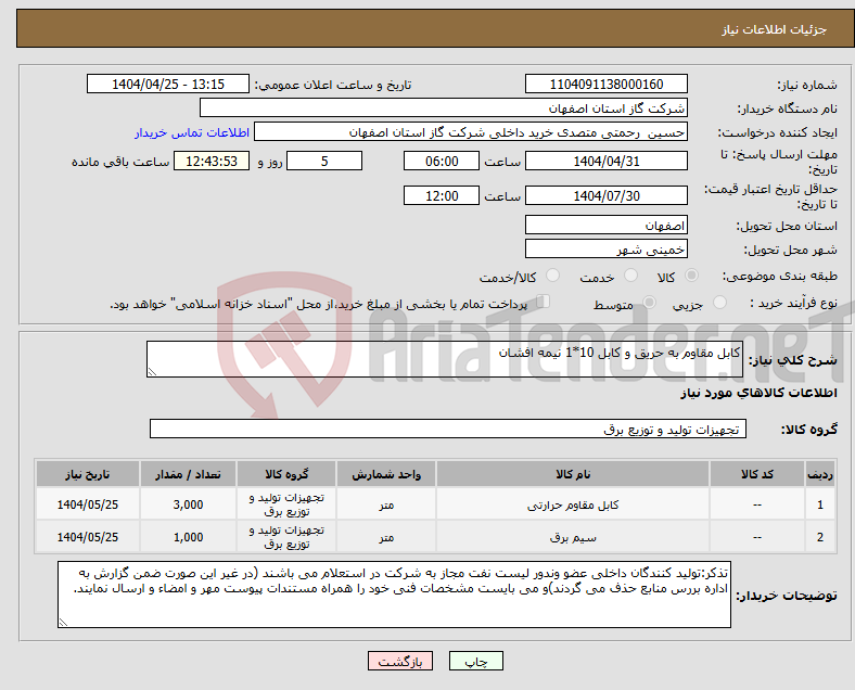 تصویر کوچک آگهی نیاز انتخاب تامین کننده-کابل مقاوم به حریق و کابل 10*1 نیمه افشان