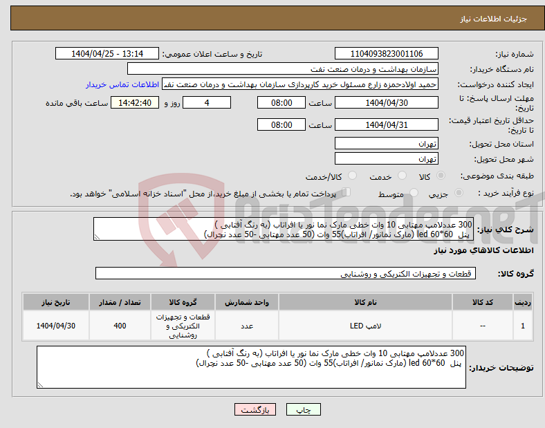 تصویر کوچک آگهی نیاز انتخاب تامین کننده-300 عددلامپ مهتابی 10 وات خطی مارک نما نور یا افراتاب (به رنگ آفتابی ) پنل led 60*60 (مارک نمانور/ افراتاب)55 وات (50 عدد مهتابی -50 عدد نچرال)