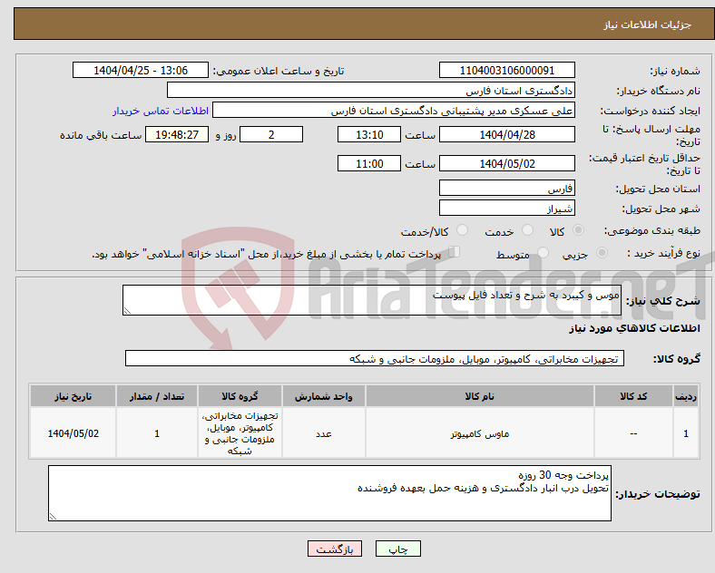 تصویر کوچک آگهی نیاز انتخاب تامین کننده-موس و کیبرد به شرح و تعداد فایل پیوست