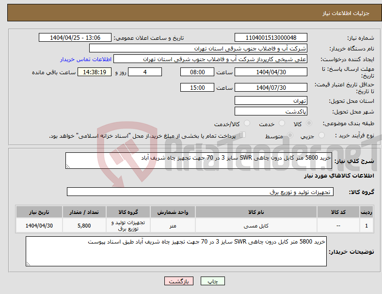 تصویر کوچک آگهی نیاز انتخاب تامین کننده-خرید 5800 متر کابل درون چاهی SWR سایز 3 در 70 جهت تجهیز چاه شریف آباد 