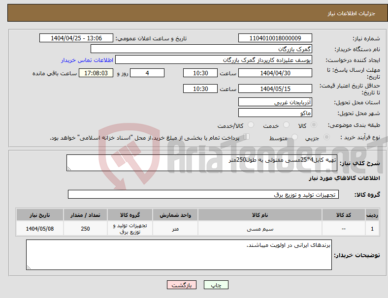 تصویر کوچک آگهی نیاز انتخاب تامین کننده-تهیه کابل4*25مسی مفتولی به طول250متر