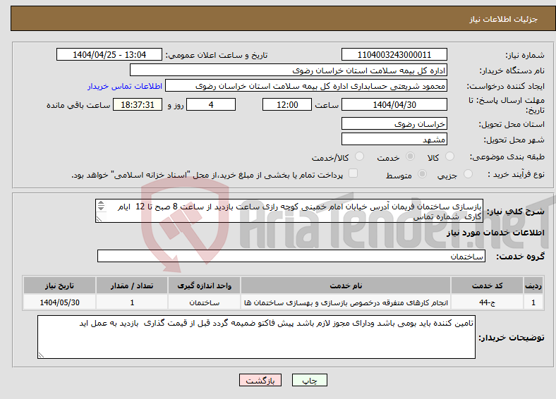 تصویر کوچک آگهی نیاز انتخاب تامین کننده-بازسازی ساختمان فریمان آدرس خیابان امام خمینی کوچه رازی ساعت بازدید از ساعت 8 صبح تا 12 ایام کاری شماره تماس 09158142614
