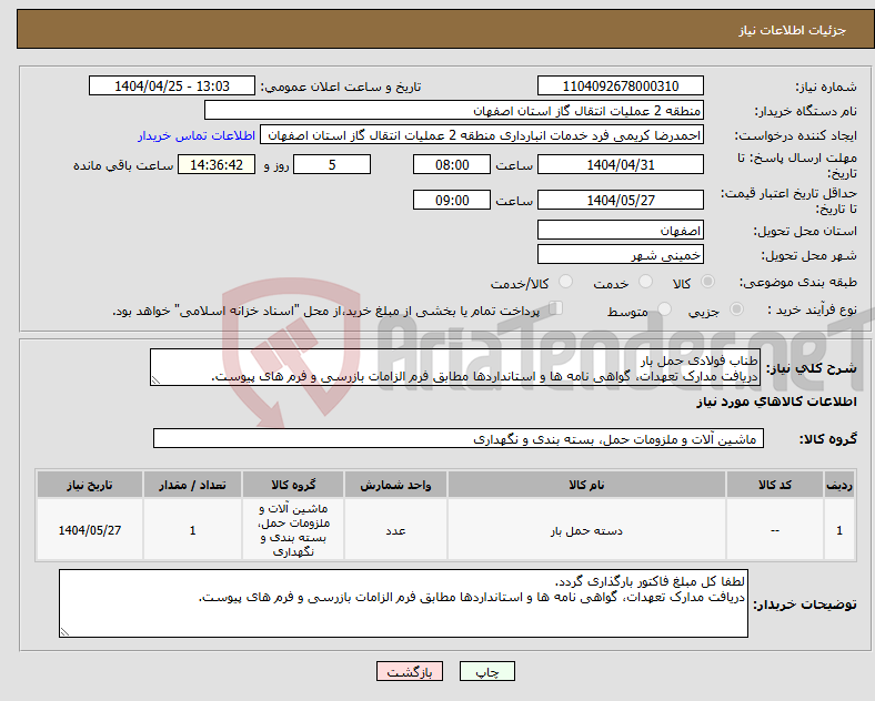 تصویر کوچک آگهی نیاز انتخاب تامین کننده-طناب فولادی حمل بار دریافت مدارک تعهدات، گواهی نامه ها و استانداردها مطابق فرم الزامات بازرسی و فرم های پیوست.