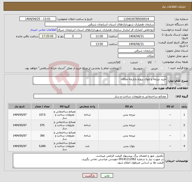 تصویر کوچک آگهی نیاز انتخاب تامین کننده-خرید تیرچه و بلوک پروژه بازارچه ملکان