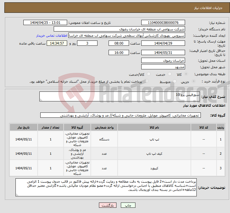 تصویر کوچک آگهی نیاز انتخاب تامین کننده-سورفیس پرو 10