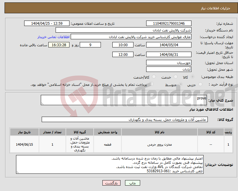 تصویر کوچک آگهی نیاز انتخاب تامین کننده-prove