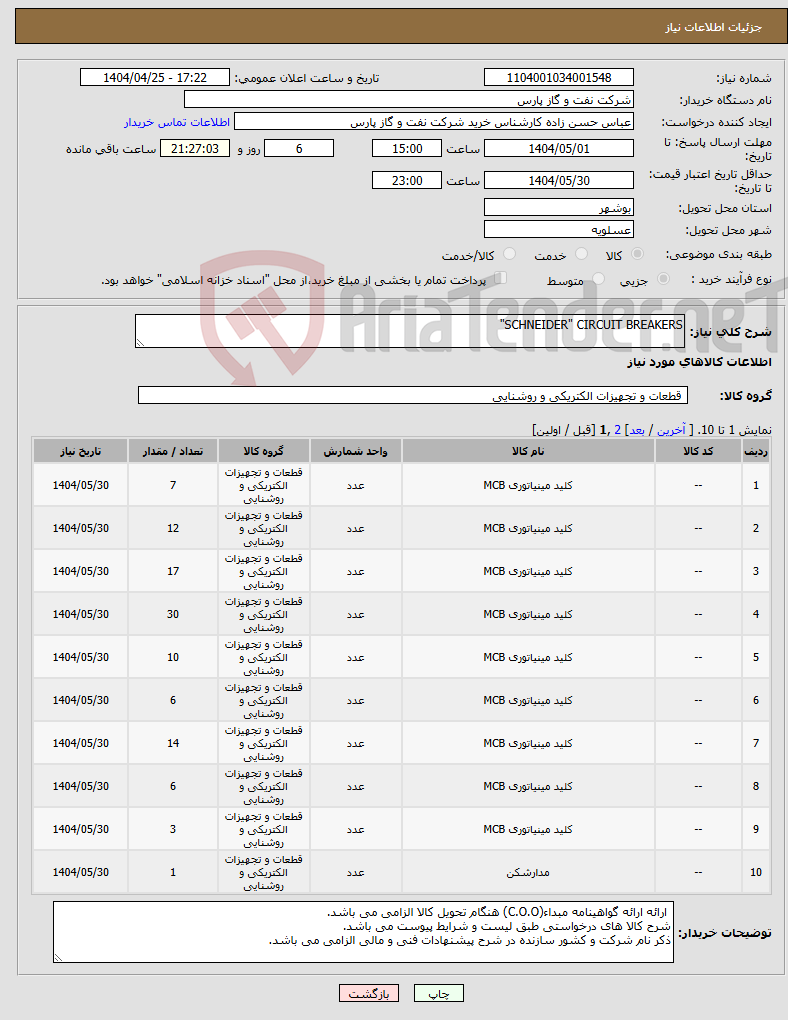 تصویر کوچک آگهی نیاز انتخاب تامین کننده-SCHNEIDER" CIRCUIT BREAKERS"