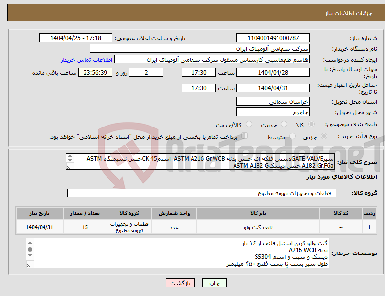 تصویر کوچک آگهی نیاز انتخاب تامین کننده-شیرGATE VALVEدستی فلکه ای جنس بدنه ASTM A216 Gr.WCB استمCK 45جنس نشیمنگاه ASTM A182 Gr.F6a جنس دیسکASTM A182 G 