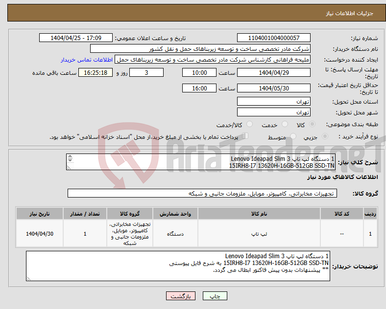 تصویر کوچک آگهی نیاز انتخاب تامین کننده-1 دستگاه لپ تاپ Lenovo Ideapad Slim 3 15IRH8-I7 13620H-16GB-512GB SSD-TN به شرح فایل پیوستی