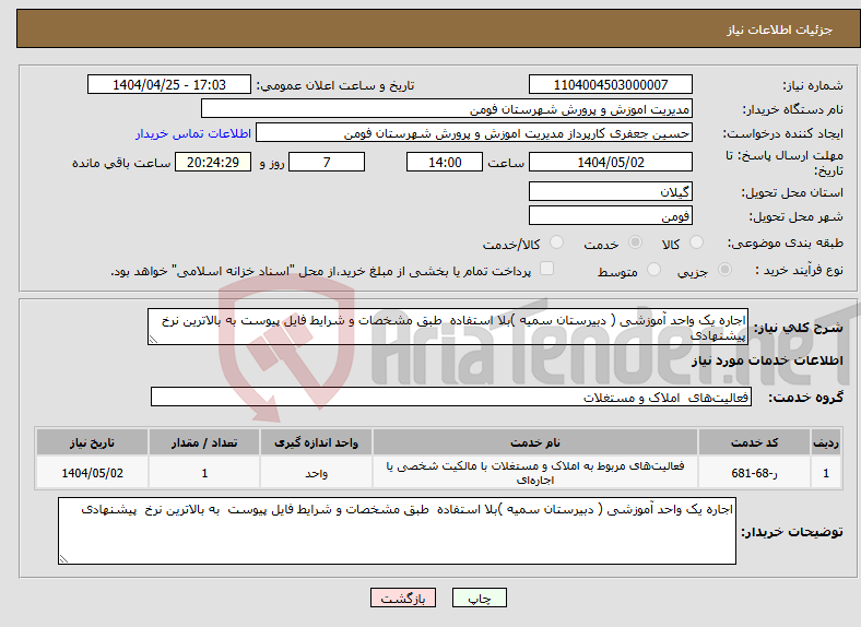 تصویر کوچک آگهی نیاز انتخاب تامین کننده-اجاره یک واحد آموزشی ( دبیرستان سمیه )بلا استفاده طبق مشخصات و شرایط فایل پیوست به بالاترین نرخ پیشنهادی