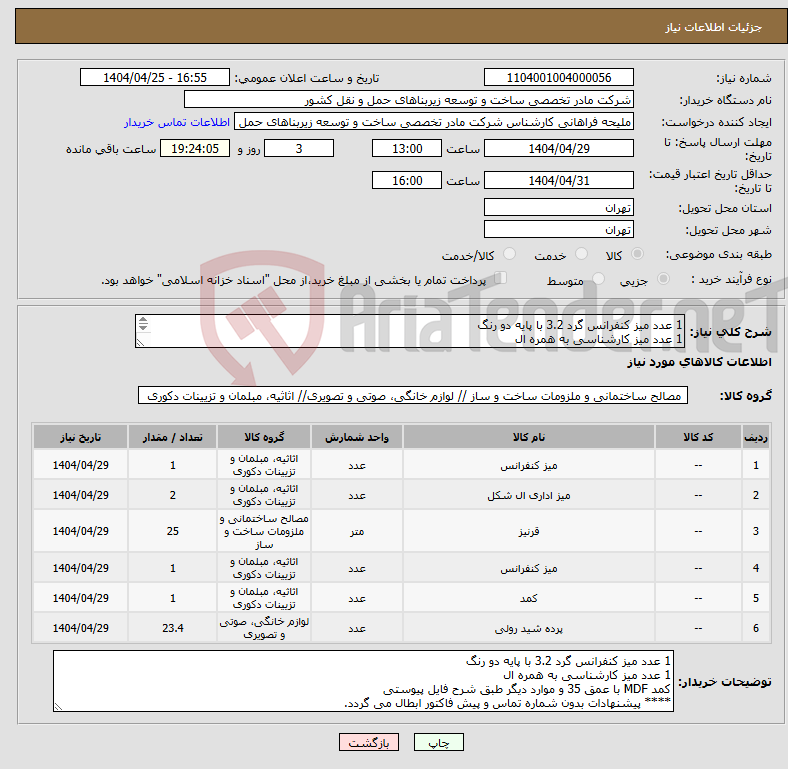 تصویر کوچک آگهی نیاز انتخاب تامین کننده-1 عدد میز کنفرانس گرد 3.2 با پایه دو رنگ 1 عدد میز کارشناسی به همره ال کمد MDF با عمق 35 و موارد دیگر طبق شرح فایل پیوستی