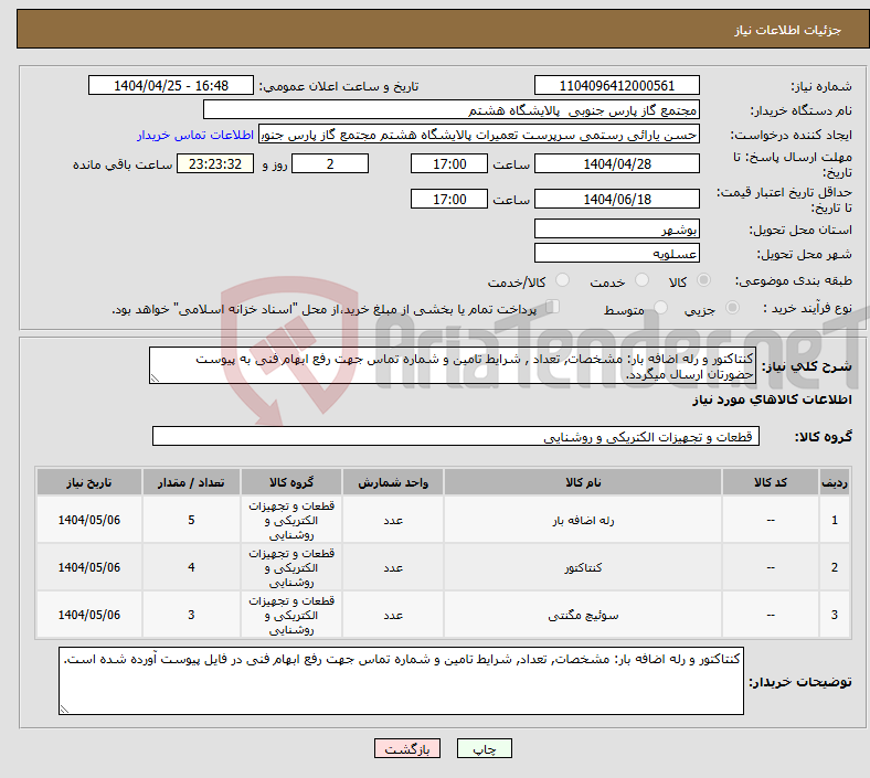 تصویر کوچک آگهی نیاز انتخاب تامین کننده-کنتاکتور و رله اضافه بار: مشخصات, تعداد , شرایط تامین و شماره تماس جهت رفع ابهام فنی به پیوست حضورتان ارسال میگردد.