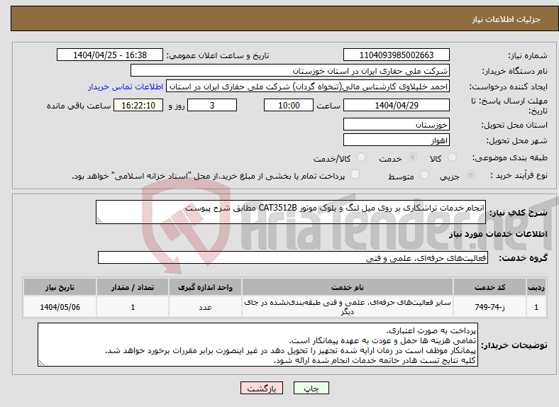 تصویر کوچک آگهی نیاز انتخاب تامین کننده-انجام خدمات تراشکاری بر روی میل لنگ و بلوک موتور CAT3512B مطابق شرح پیوست