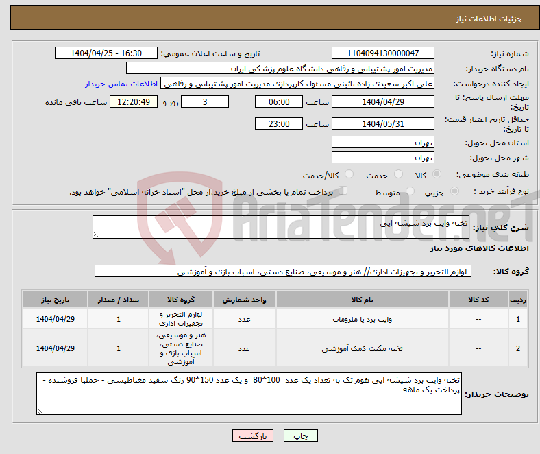 تصویر کوچک آگهی نیاز انتخاب تامین کننده-تخته وایت برد شیشه ایی