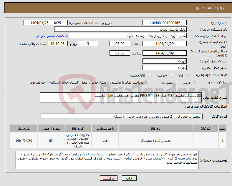 تصویر کوچک آگهی نیاز انتخاب تامین کننده-53 دستگاه مانیتور MSI مدل PRO MP 233 مطابق مشخصات فایل پیوست