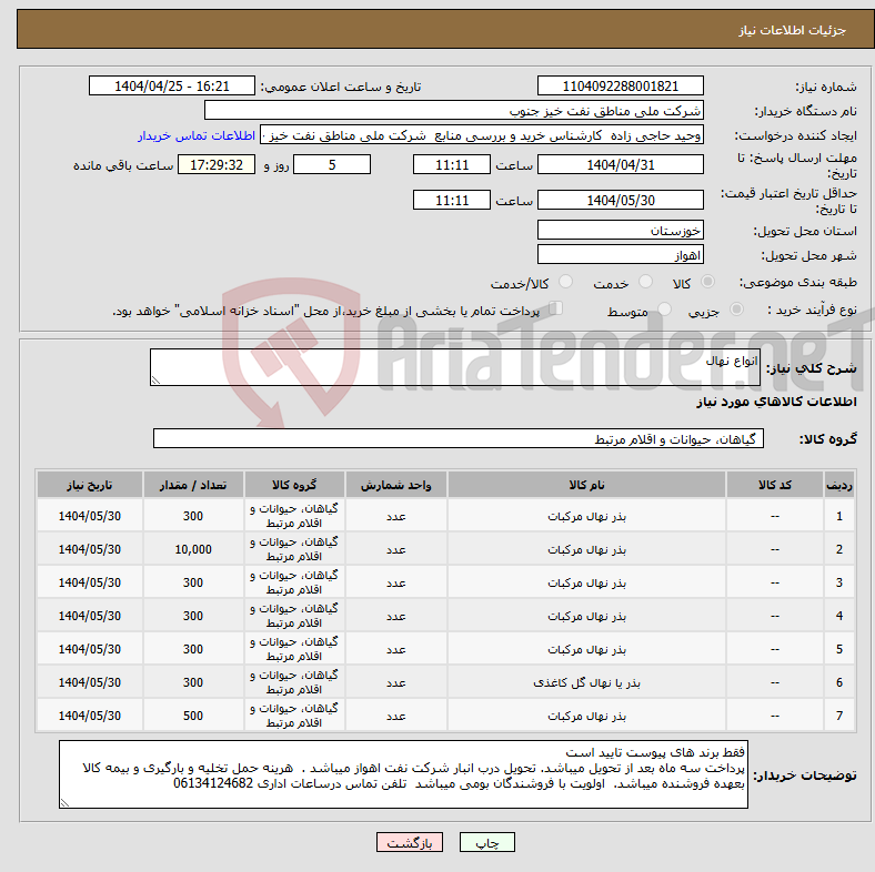 تصویر کوچک آگهی نیاز انتخاب تامین کننده-انواع نهال
