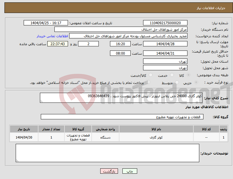 تصویر کوچک آگهی نیاز انتخاب تامین کننده-کولر گازی 24000 جی پلاس اینورتر . پیش فاکتور پیوست شود . 09363646439
