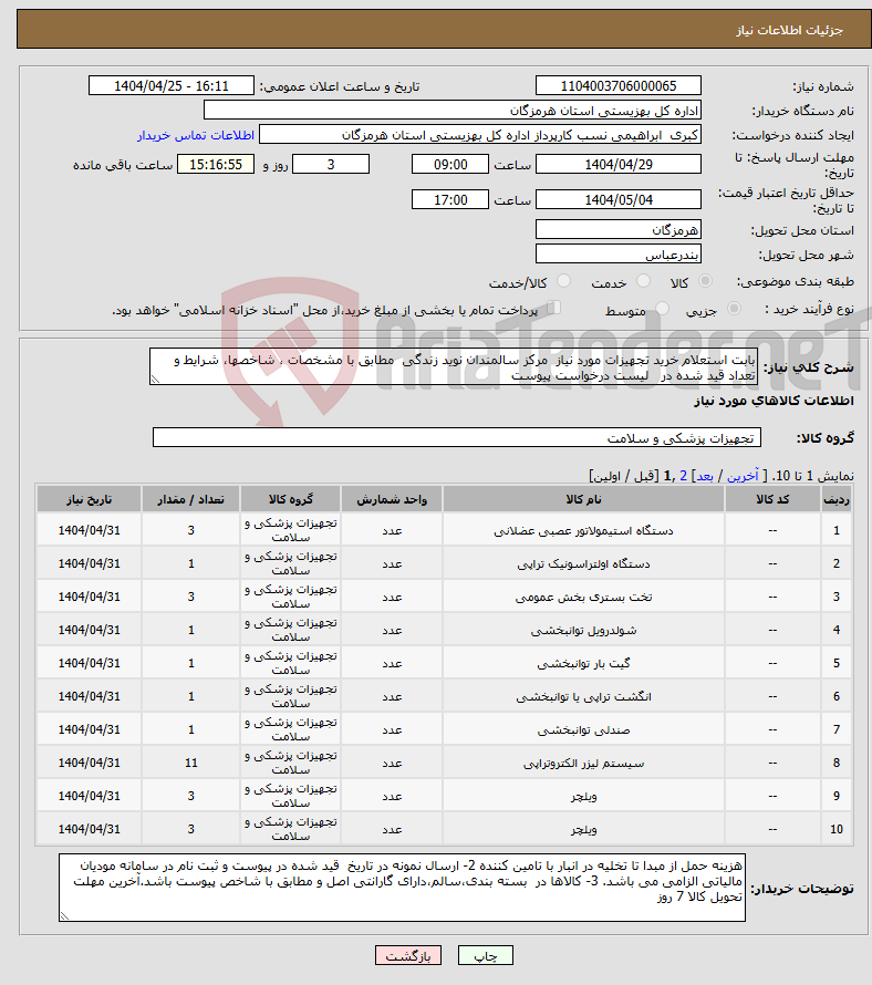 تصویر کوچک آگهی نیاز انتخاب تامین کننده-بابت استعلام خرید تجهیزات مورد نیاز مرکز سالمندان نوید زندگی مطابق با مشخصات ، شاخصها، شرایط و تعداد قید شده در لیست درخواست پیوست