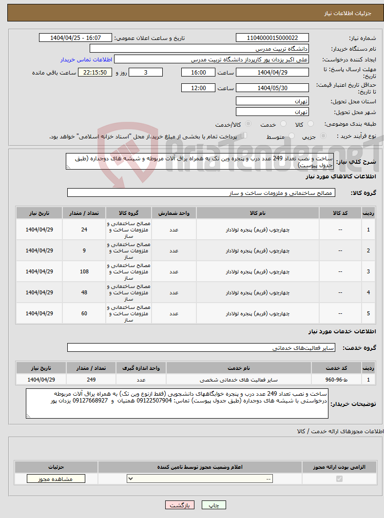 تصویر کوچک آگهی نیاز انتخاب تامین کننده-ساخت و نصب تعداد 249 عدد درب و پنجره وین تک به همراه یراق آلات مربوطه و شیشه های دوجداره (طبق جدول پیوست)