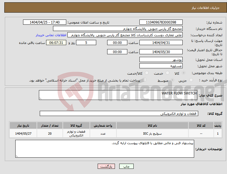 تصویر کوچک آگهی نیاز انتخاب تامین کننده-WATER FLOW SWITCH