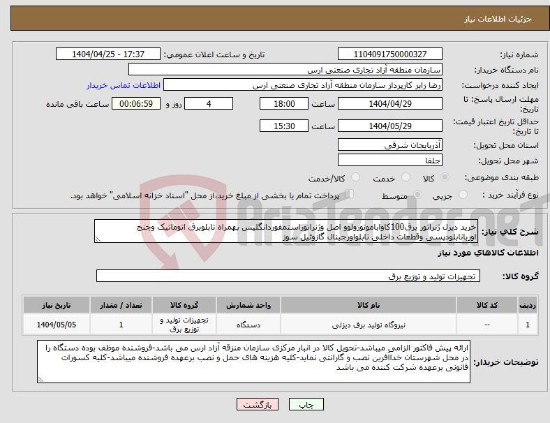 تصویر کوچک آگهی نیاز انتخاب تامین کننده-خرید دیزل ژنراتور برق100کاواباموتورولوو اصل وژنراتوراستمفوردانگلیس بهمراه تابلوبرق اتوماتیک وچنج اورباتابلودپسی وقطعات داخلی تابلواورجینال گازوئیل سوز