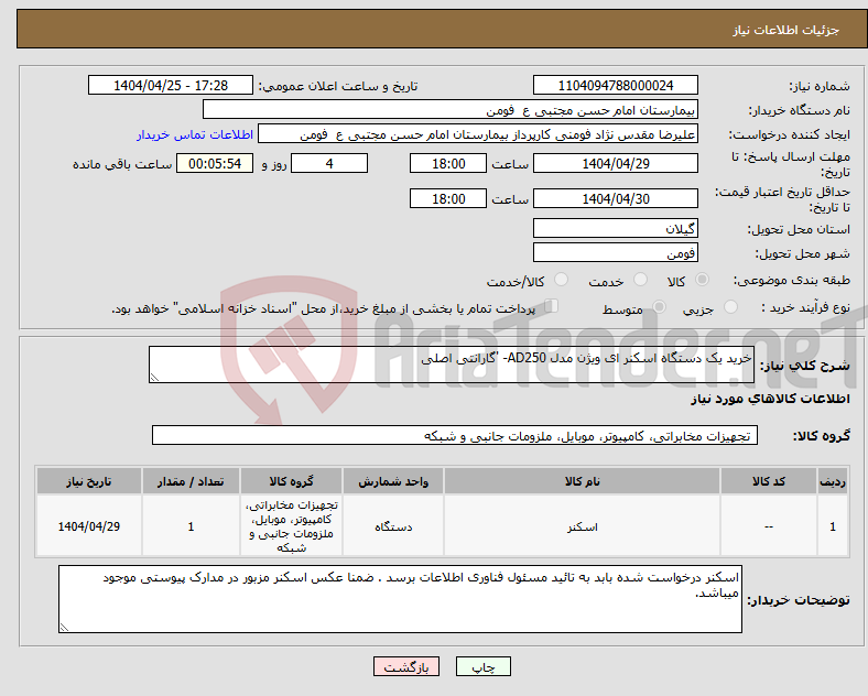تصویر کوچک آگهی نیاز انتخاب تامین کننده-خرید یک دستگاه اسکنر ای ویژن مدل AD250- 'گارانتی اصلی